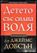 Детето със силна воля (181605261647) - Джеймс Добсън - Книга