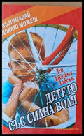 Детето със силна воля - Книги