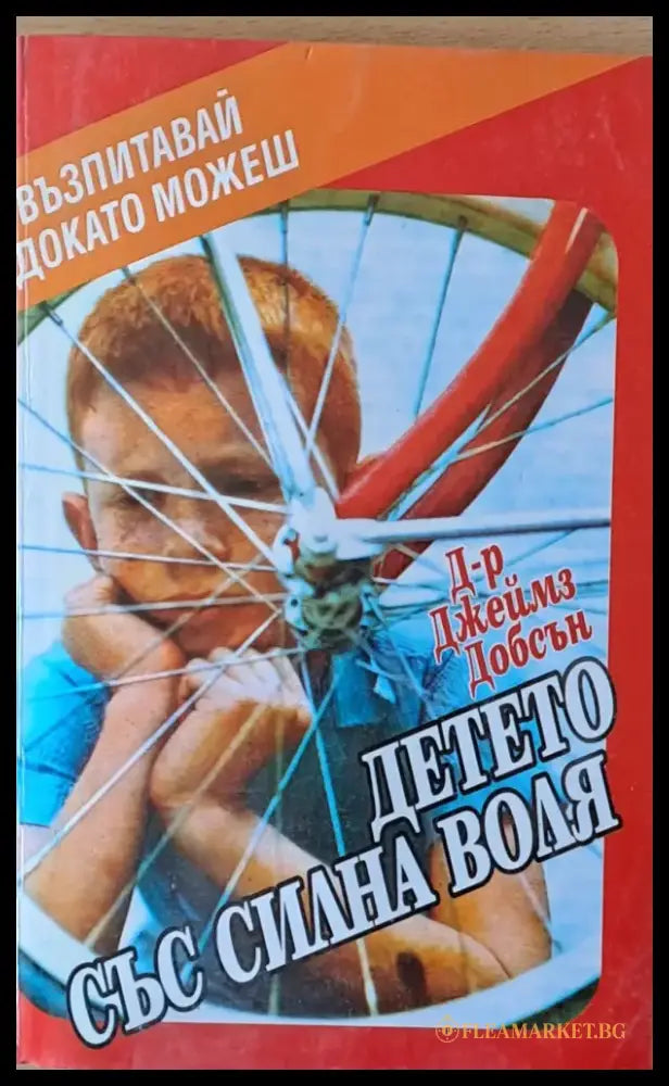 Детето със силна воля - Книги