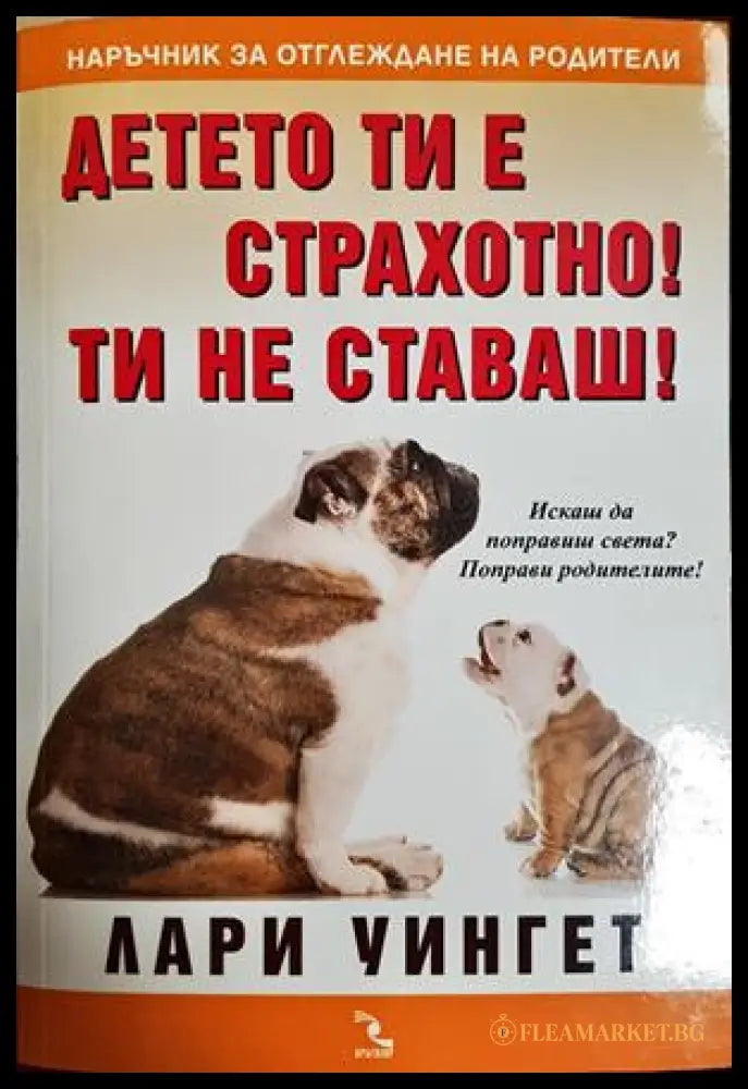 Детето ти е страхотно! Ти не ставаш! - Лари Уингет