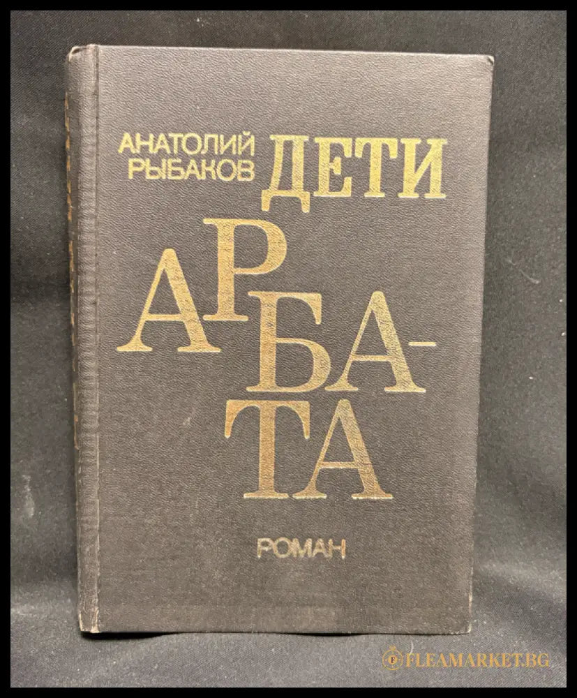 Дети Арбата - задна корица