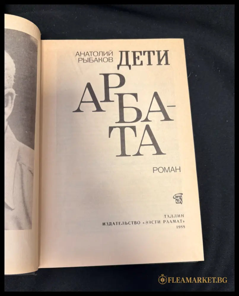 Дети Арбата - вътрешни страници 1