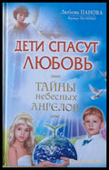 Дети спасут любовь. Тайны небесных ангелов - Книги