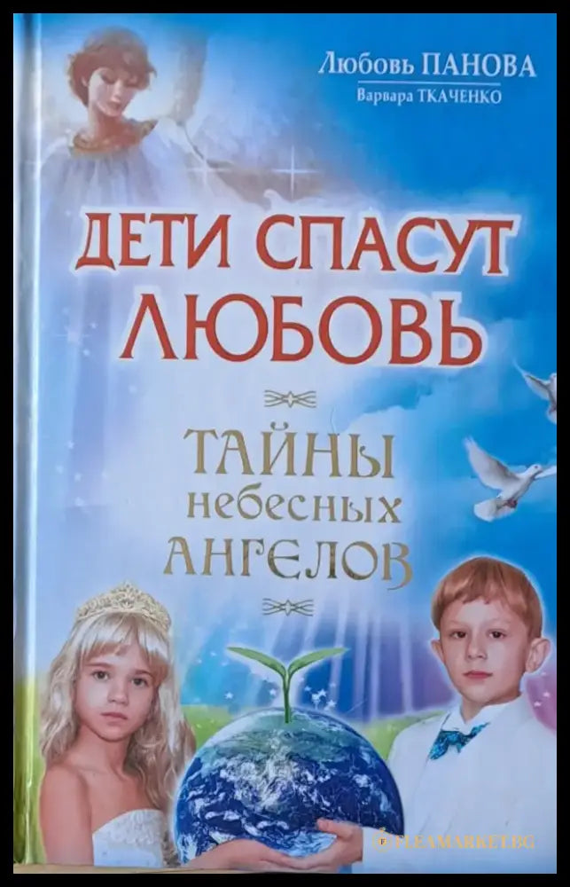 Дети спасут любовь. Тайны небесных ангелов - Книги