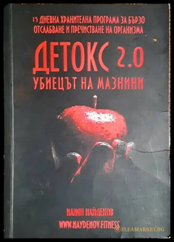Детокс 2.0 (1705) - Книга