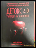 Детокс 2.0 - Книги