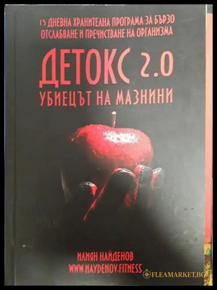 Детокс 2.0 - Книги