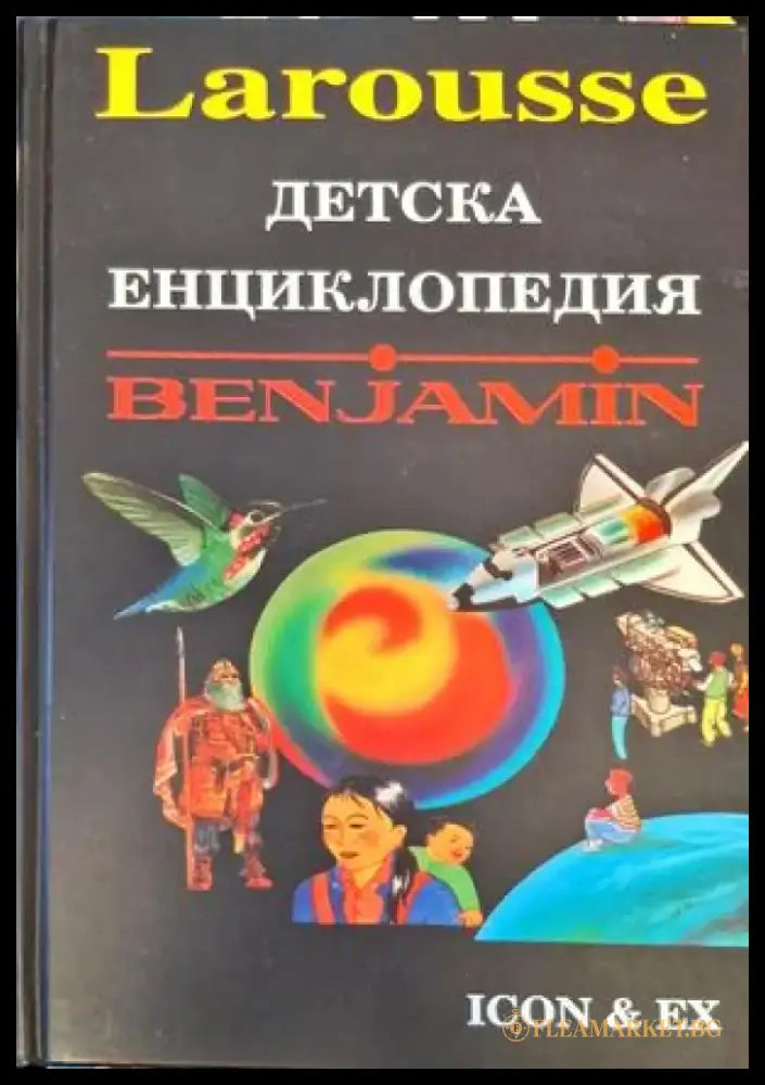 Детска енциклопедия ’Benjamin’ (18) - Книга