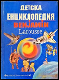 Детска енциклопедия ’Benjamin’ (24) - Книга
