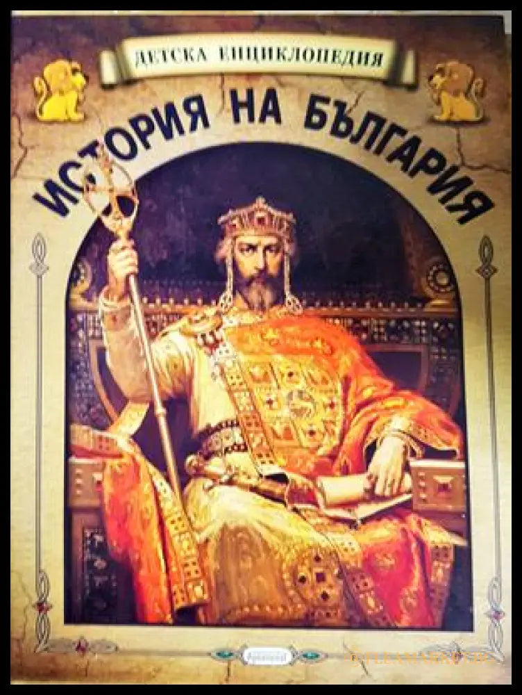 Детска енциклопедия: История на България (332506261935) - Колектив - Книга