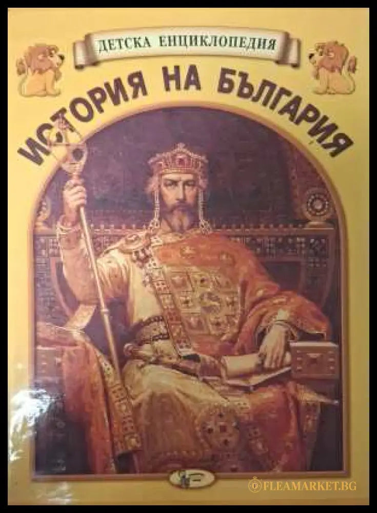 Детска енциклопедия История на България Книга 1-12