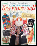 Детска енциклопедия: Крале и кралици - Книги