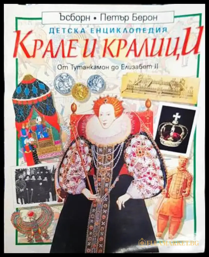 Детска енциклопедия: Крале и кралици - Книги