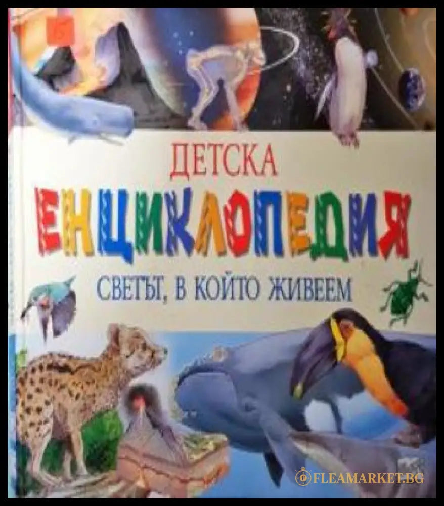Детска енциклопедия: Светът, в който живеем