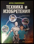 Детска енциклопедия: Техника и изобретения