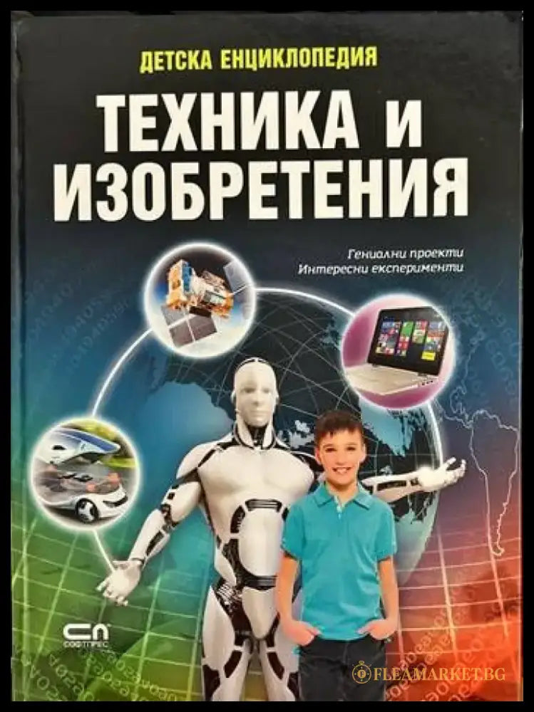 Детска енциклопедия: Техника и изобретения - Книги
