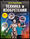 Детска енциклопедия. Техники и изобретения - Книги