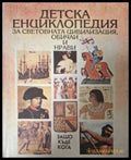 Детска енциклопедия за световната цивилизация, обичаи и нрави