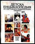 Детска енциклопедия за световната цивилизация - корица