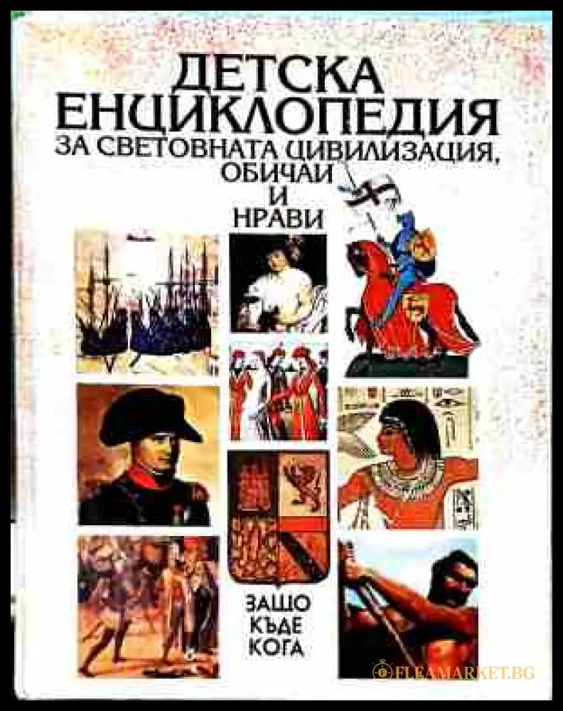 Детска енциклопедия за световната цивилизация - корица