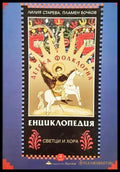 Детска фолклорна енциклопедия. Том 4 (332906261655) - Лилия Старева Пламен Бочков - Книга