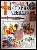 Детска илюстрована ’История на България’ - Книга