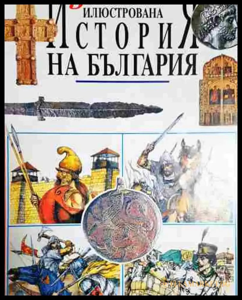 Детска илюстрована история на България - Радостина Караславова - Книга