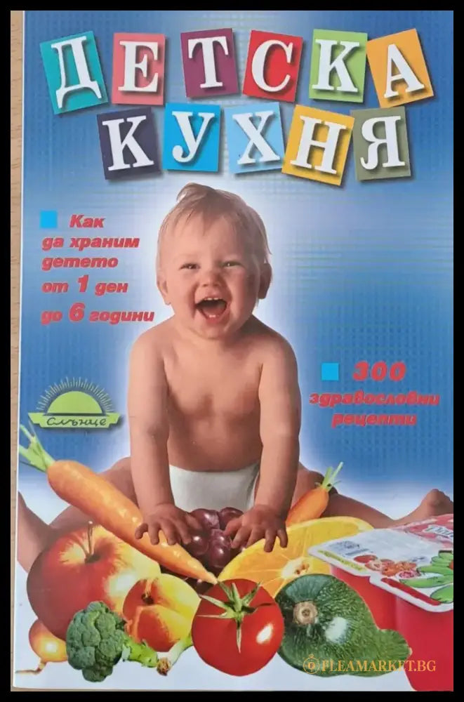 Детска кухня: 300 здравословни рецепти - Книги