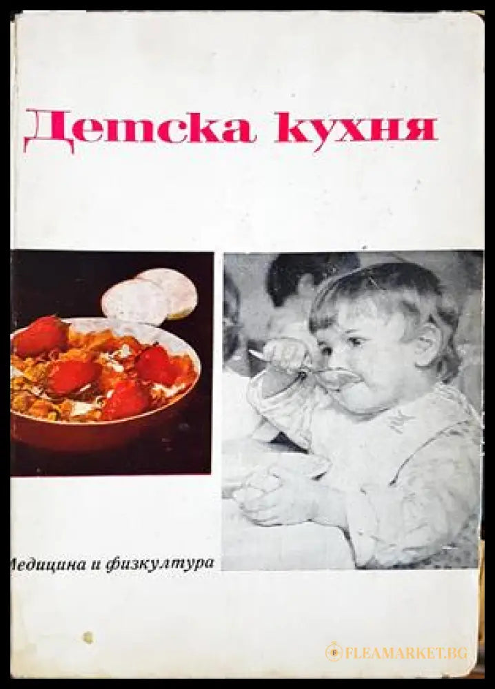 Детска кухня - Медицина и физкултура 1967