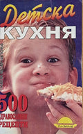Детска кухня. 500 здравословни рецепти - Книги