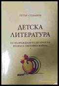 Детска литература - корица