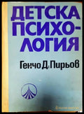 Детска психология (2028) - Книга