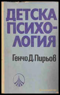 Детска психология - Генчо Пирьов