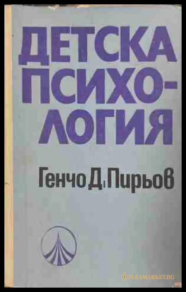 Детска психология - Генчо Пирьов