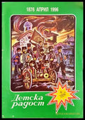 Детска радост. Бр. 4 / 1996 - Книги