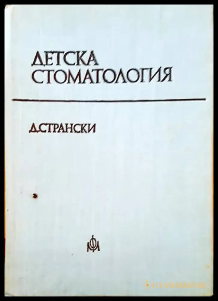 Детска стоматология (465) - Книга