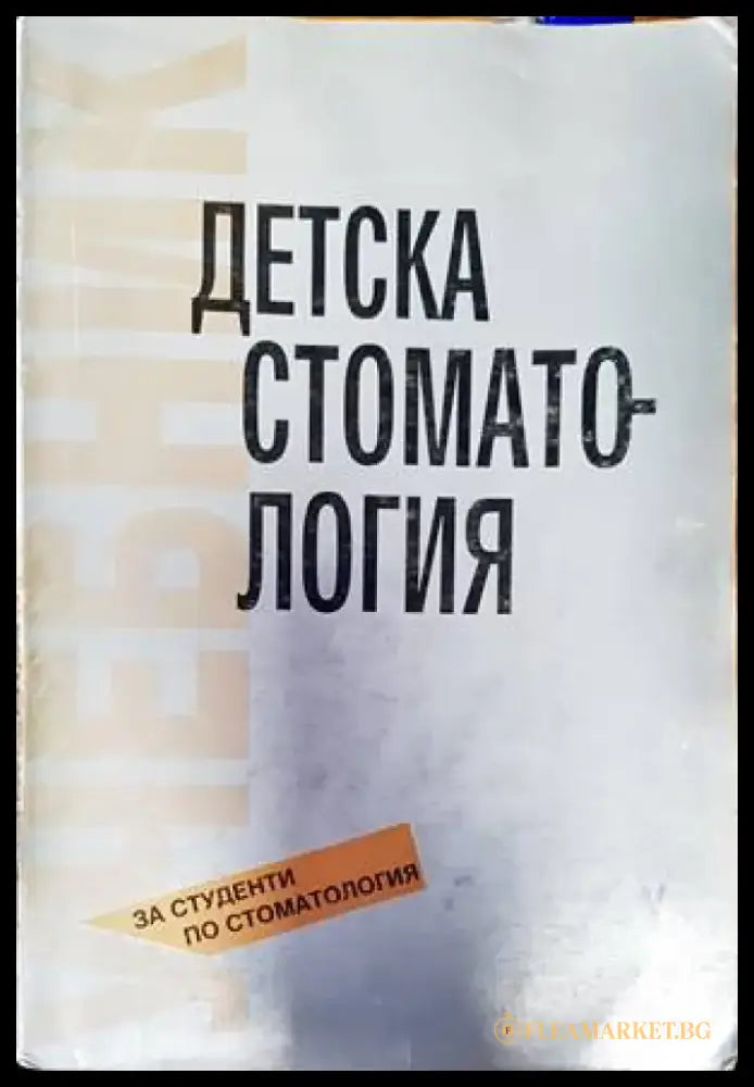 Детска стоматология (1453) - Книга