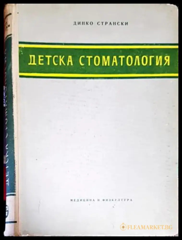 Детска стоматология - Книги
