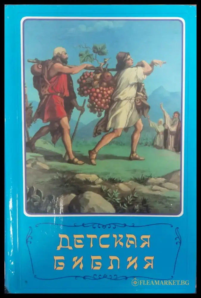 Детская библия - Книги
