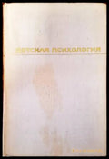 Детская психология - Книги