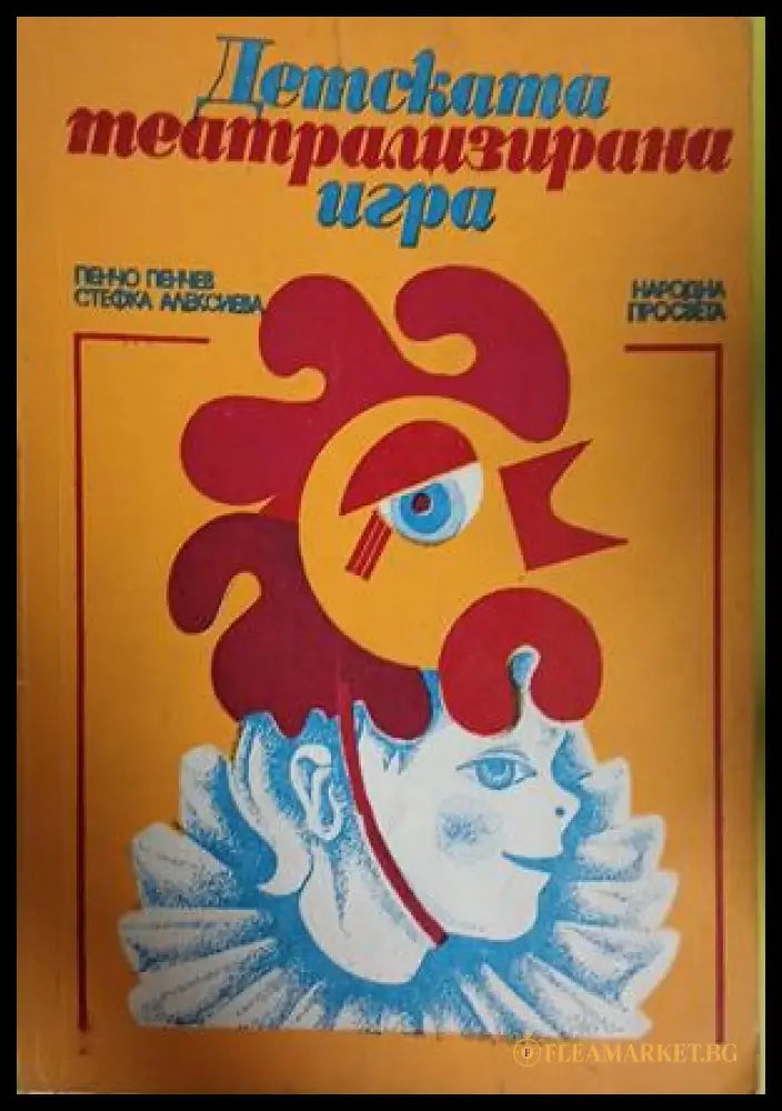 Детската театрализирана игра - Пенчо Пенчев, Стефка Алексиева