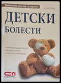 Детски болести (1174) - Книга