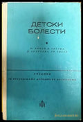 Детски болести (703) - Книга