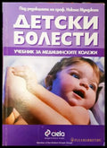 Детски болести (271806261901) - Колектив - Книга