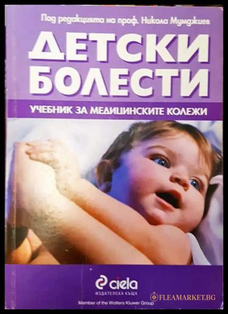 Детски болести (271806261901) - Колектив - Книга