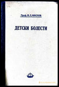 Детски болести - М. С. Маслов