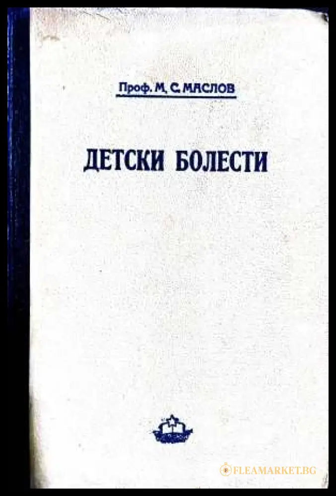 Детски болести - М. С. Маслов