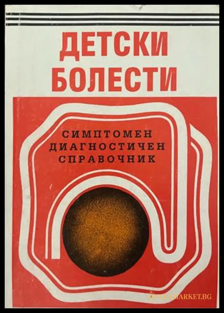 Детски болести - симптомен диагностичен справочник