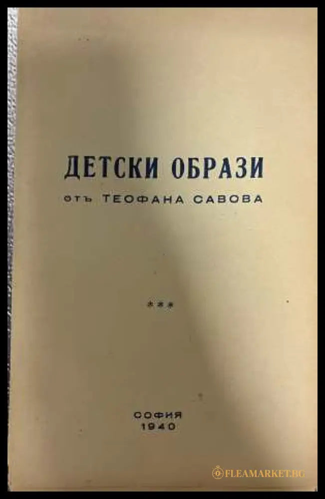 Детски образи - Теофана Савова 1940