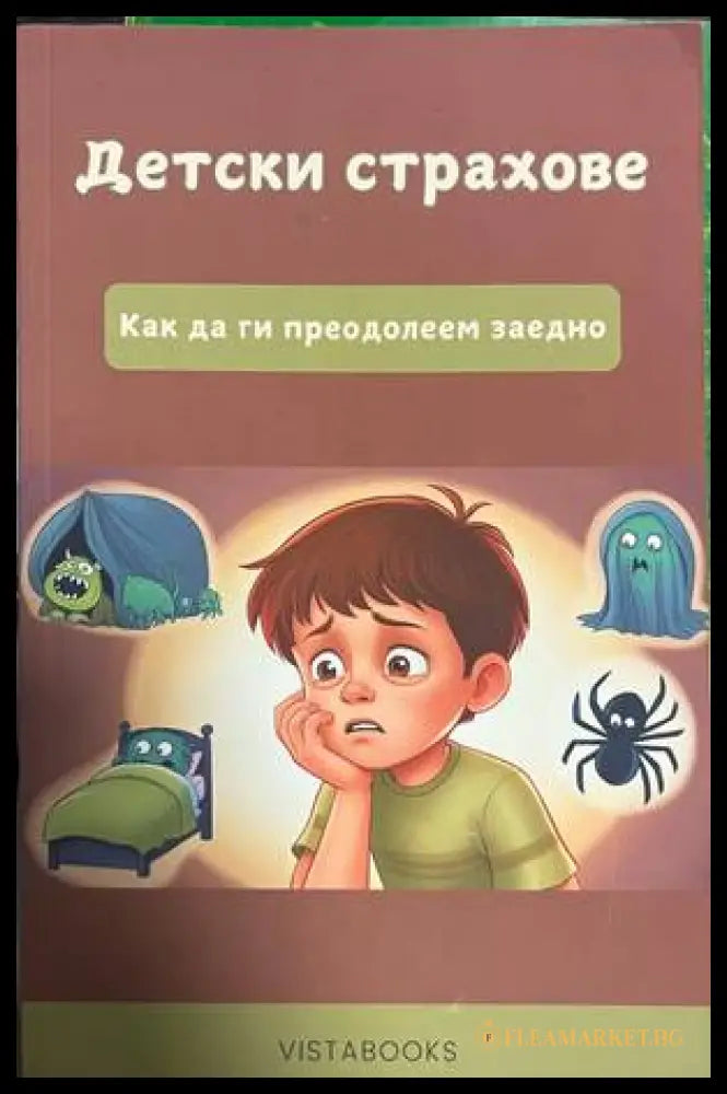 Детски страхове - корица